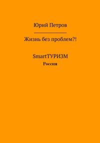 Обложка книги «Жизнь без проблем?! SmartТУРИЗМ. Россия»