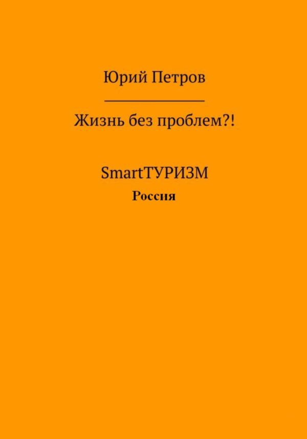 Обложка книги «Жизнь без проблем?! SmartТУРИЗМ. Россия»