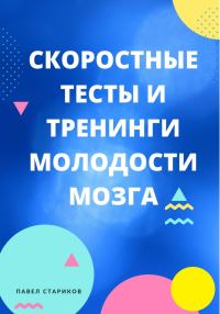 Обложка книги «Скоростные тесты и тренинги молодости мозга»
