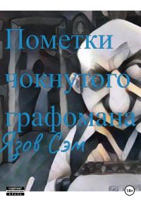 Обложка книги «Пометки чокнутого графомана»