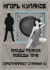 Обложка книги «Плоды релиза Победы 1948»