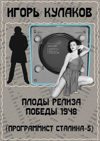 Обложка книги «Плоды релиза Победы 1948»