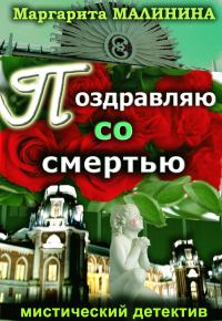 Обложка книги «Поздравляю со смертью»