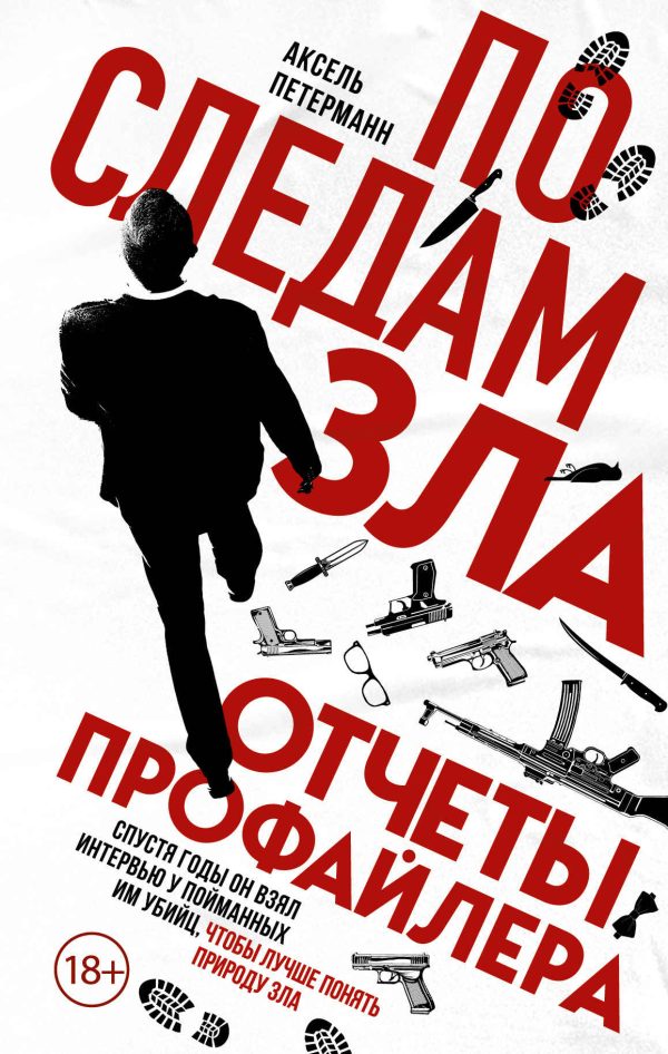Обложка книги «По следам зла. Отчеты профайлера»