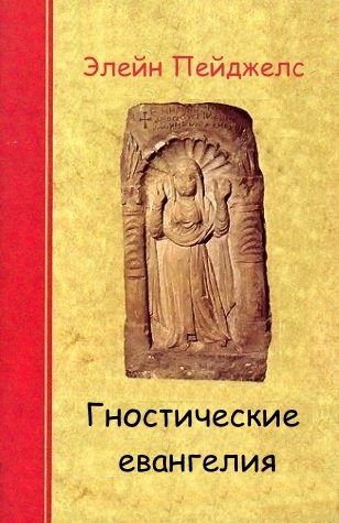 Обложка книги «Гностические евангелия»