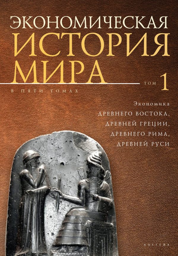 Обложка книги «Экономика Древнего Востока, Древней Греции, Древнего Рима, Древней Руси»