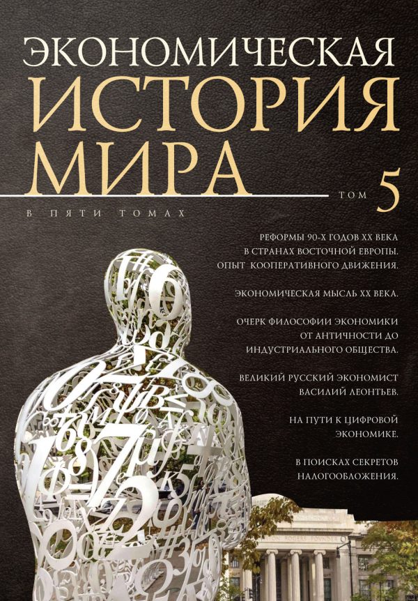 Обложка книги «Реформы 90-х годов XX века в странах Восточной Европы. Опыт мирового кооперативного движения»