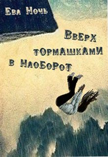 Обложка книги «Вверх тормашками в наоборот»