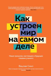 Обложка книги «Как устроен мир на самом деле. Наше прошлое, настоящее и будущее глазами ученого»