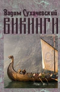 Обложка книги «Викинги»