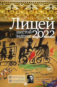 Обложка книги «Лицей 2022. Шестой выпуск»