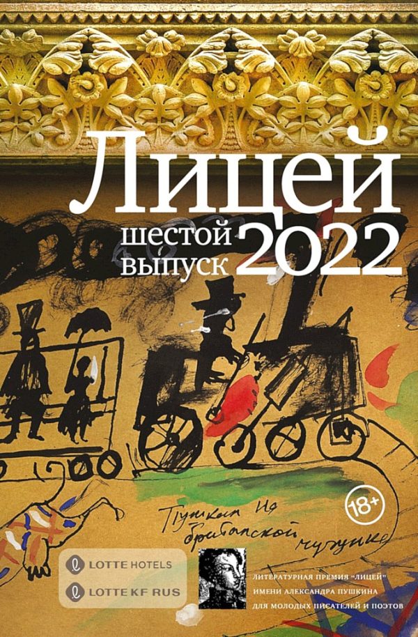 Обложка книги «Лицей 2022. Шестой выпуск»