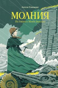 Обложка книги «Молния. История о Мэри Эннинг»