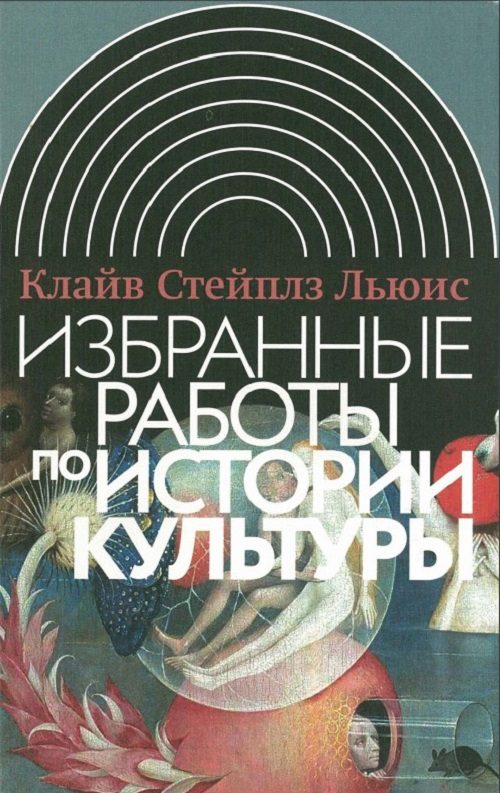 Обложка книги «Избранные работы по истории культуры»