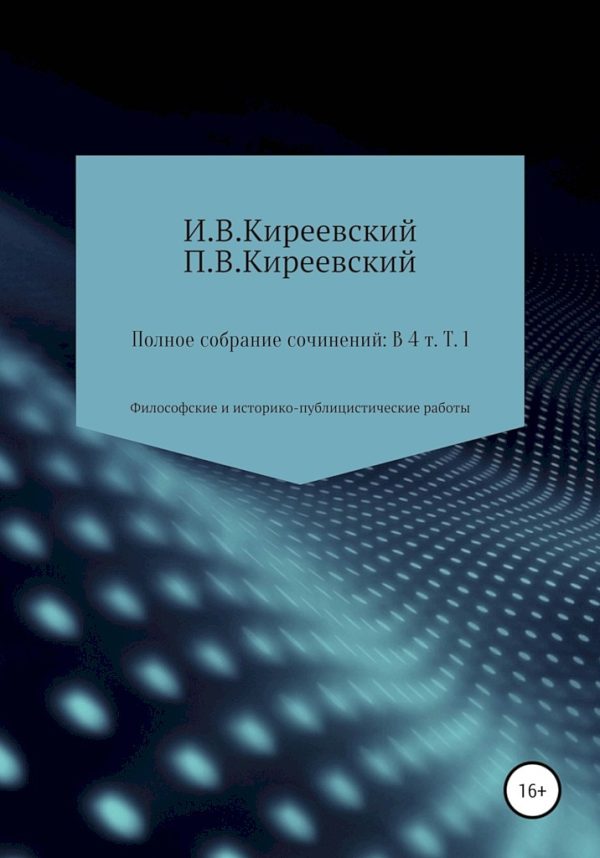 Обложка книги «Том 1. Философские и историко-публицистические работы»