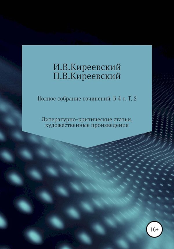 Обложка книги «Том 2. Литературно-критические статьи, художественные произведения и собрание русских народных духовных стихов»