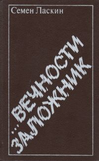 Обложка книги «...Вечности заложник»