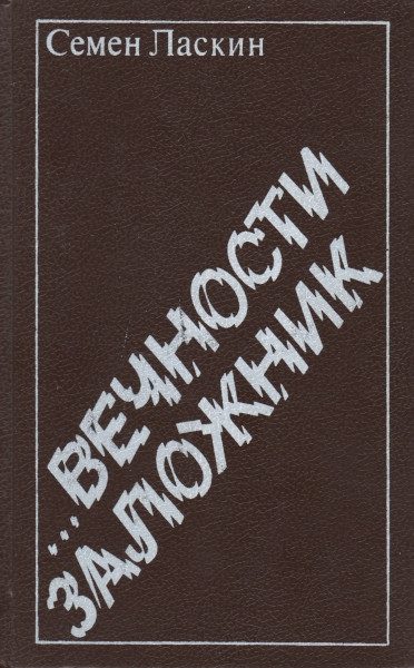 Обложка книги «...Вечности заложник»
