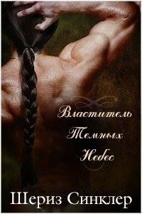 Обложка книги «Властитель темных небес»