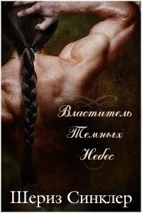 Обложка книги «Властитель темных небес»