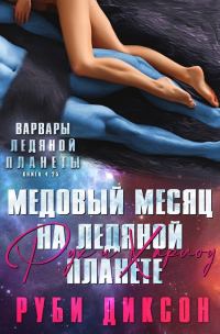 Обложка книги «Медовый месяц на Ледяной планете: Рух и Харлоу»