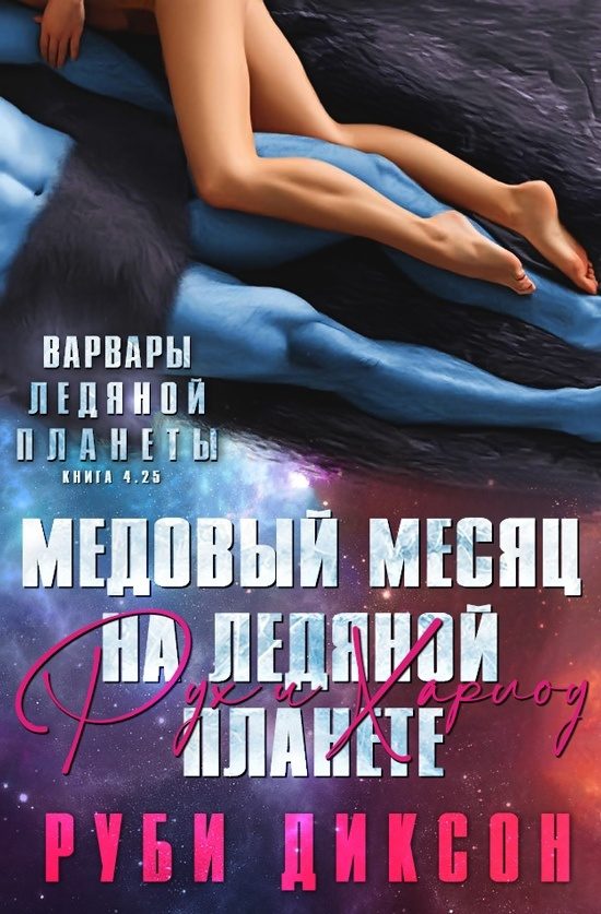 Обложка книги «Медовый месяц на Ледяной планете: Рух и Харлоу»