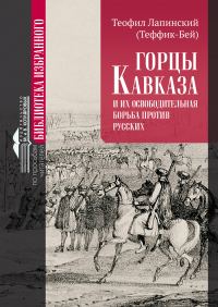 Обложка книги «Горцы Кавказа и их освободительная борьба против русских»