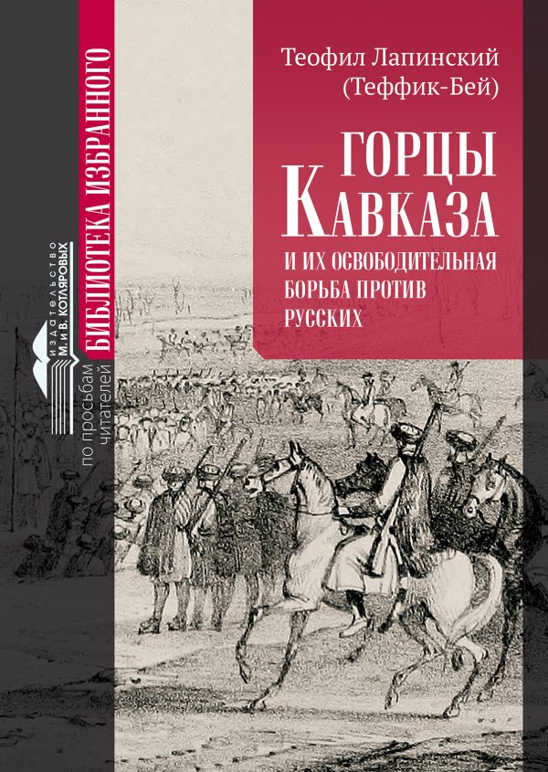 Обложка книги «Горцы Кавказа и их освободительная борьба против русских»