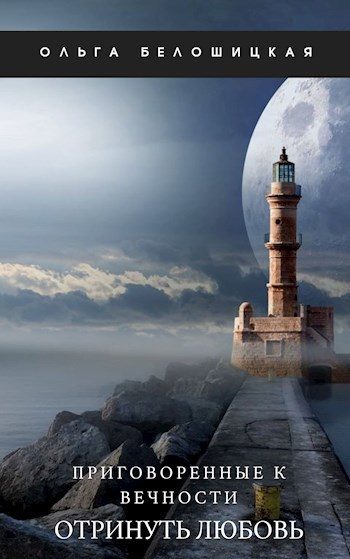 Обложка книги «Приговоренные к вечности. Часть 3. Отринуть любовь (СИ)»
