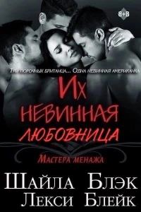 Обложка книги «Их невинная любовница»