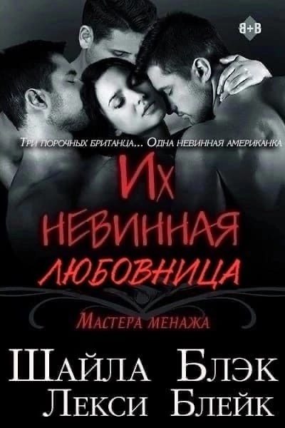 Обложка книги «Их невинная любовница»