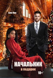 Обложка книги «Начальник в подарок (СИ)»