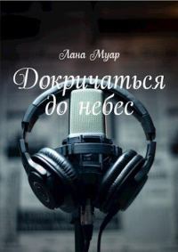 Обложка книги «Докричаться до небес»