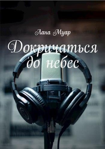 Обложка книги «Докричаться до небес»