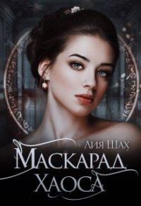 Обложка книги «Маскарад Хаоса»