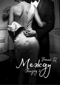 Обложка книги «Между. Эпизод 2»