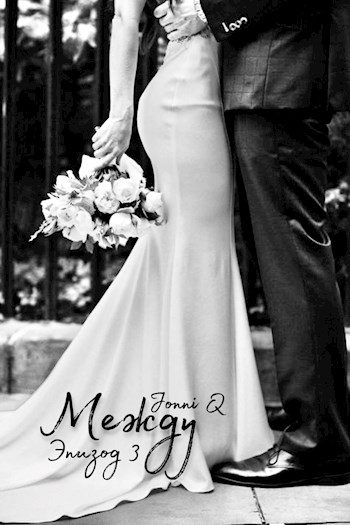 Обложка книги «Между. Эпизод 3»