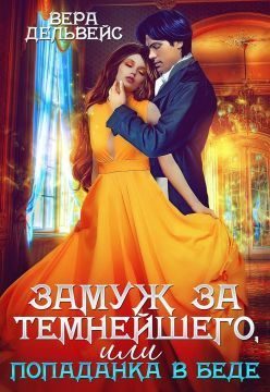 Обложка книги «Замуж за Темнейшего, или Попаданка в беде»