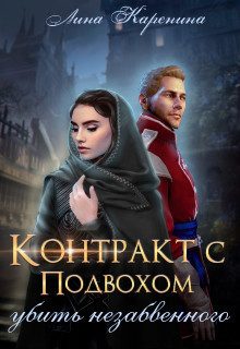 Обложка книги «Контракт с подвохом: убить незабвенного (СИ)»