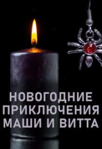 Обложка книги «Новогодние приключения Маши и Витта»