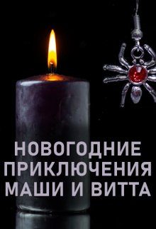 Обложка книги «Новогодние приключения Маши и Витта»