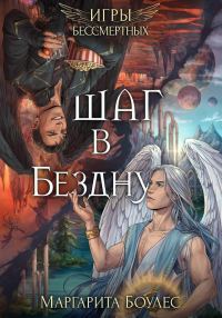 Обложка книги «Шаг в Бездну»
