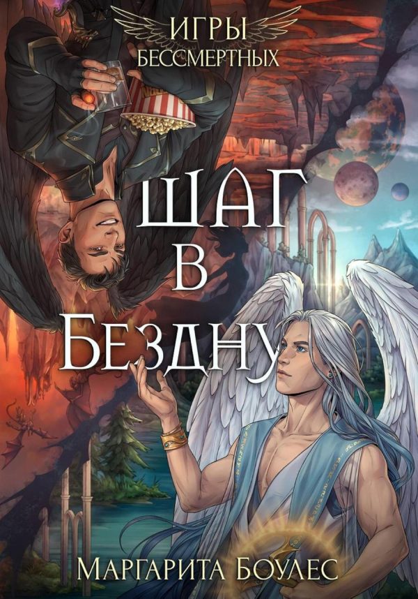 Обложка книги «Шаг в Бездну»