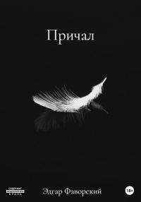 Обложка книги «Причал»