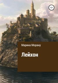 Обложка книги «Лейхон»