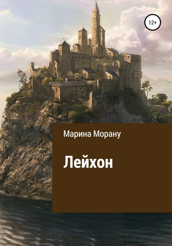 Обложка книги «Лейхон»