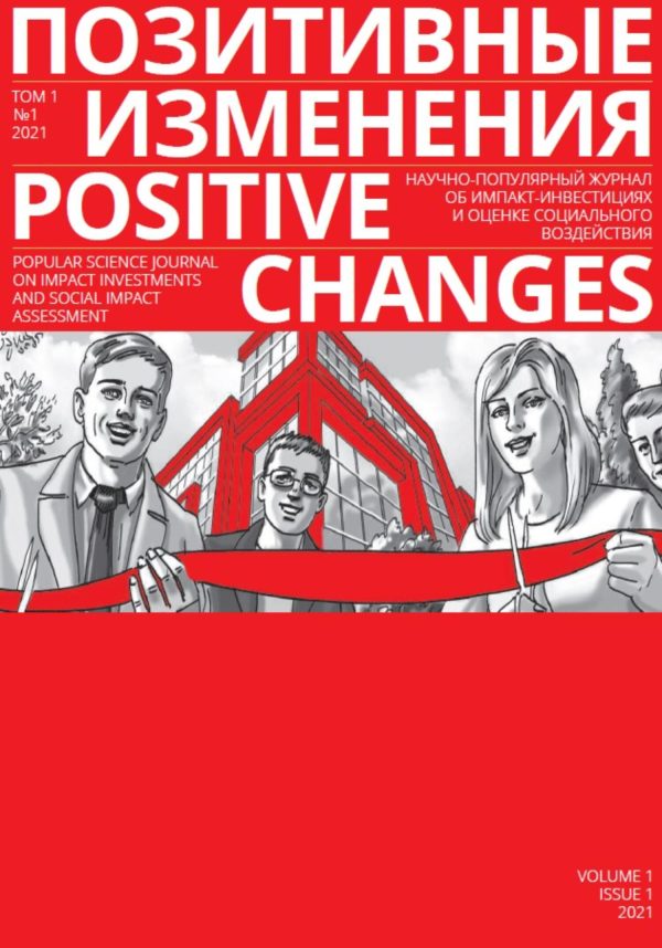 Обложка книги «Позитивные изменения. Том 1, №1 (2021). Positive changes. Volume 1, Issue 1 (2021)»