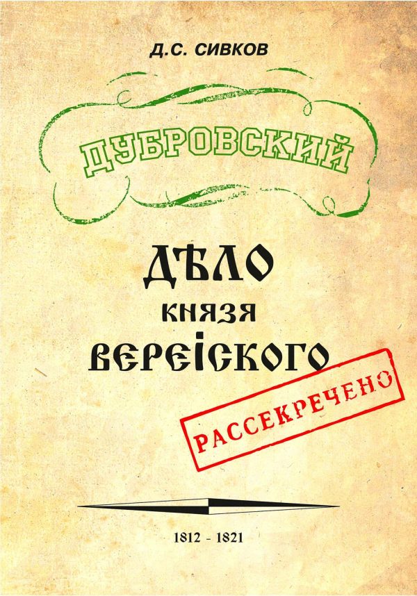 Обложка книги «Дубровский. Дело князя Верейского»