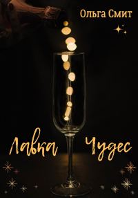 Обложка книги «Лавка чудес»