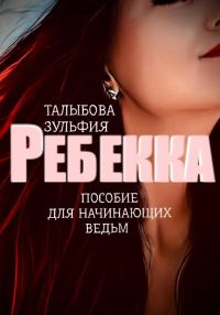 Обложка книги «Ребекка. Пособие для начинающих ведьм»